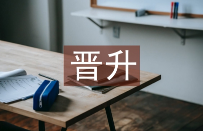 主管晉升述職報(bào)告