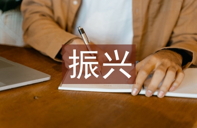 振興美麗鄉村心得體會