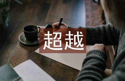 追趕超越心得體會(huì)