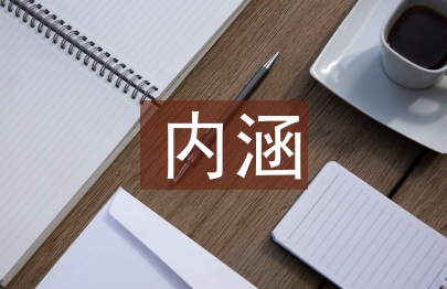 新型城鎮化的內涵