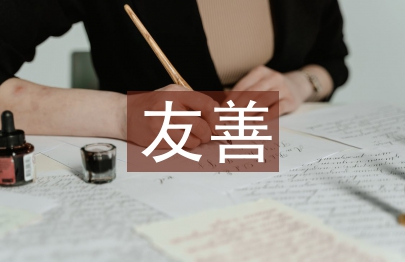 友善之星事跡材料