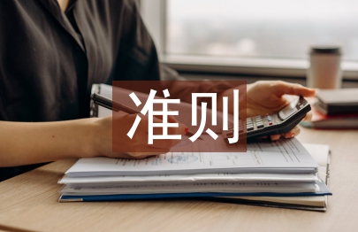 卓越績效評價準則