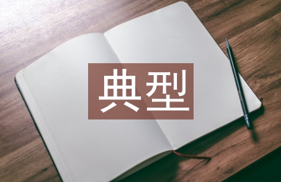 生態環境保護典型案例