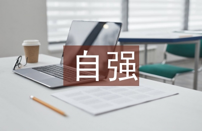 自強之星事跡材料