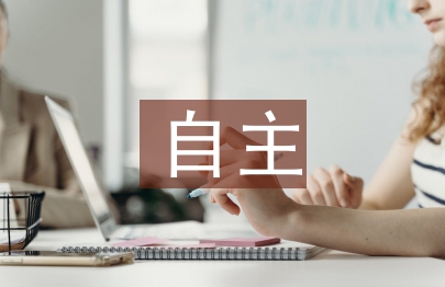 一年級自主管理