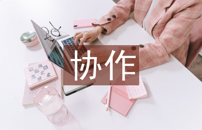 扶貧協作工作計劃