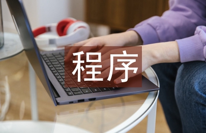 程序研究論文