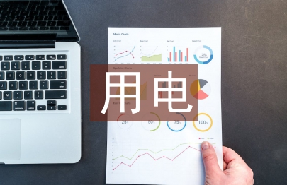 用電管理技術論文