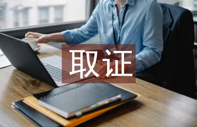 取證申請書