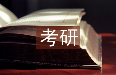 大學生考研調查報告