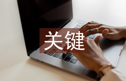 經濟發展的關鍵