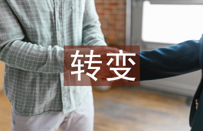 轉(zhuǎn)變工作思路