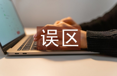 家庭教育誤區論文