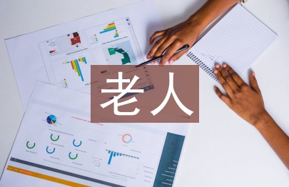 空巢老人調(diào)查報告