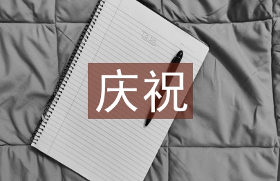 慶祝國慶節(jié)的話語