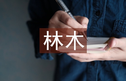 林木種苗建設(shè)研究