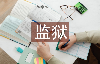 監(jiān)獄醫(yī)生工作總結(jié)