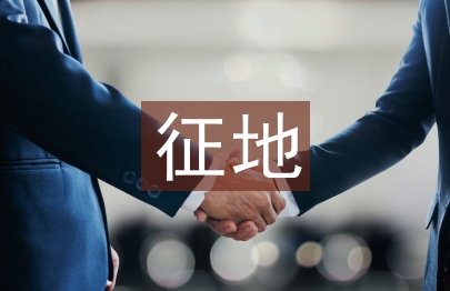 征地工作匯報(bào)