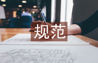 職業道德基本規范