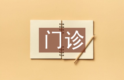 門診院感管理工作計劃