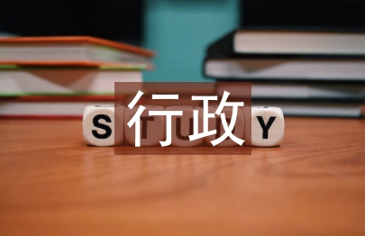 高職院校行政管理創新探究