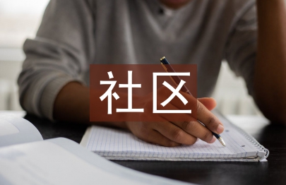 社區公務員工作匯報