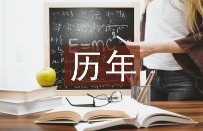 歷年本科畢業(yè)論文