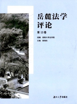 岳麓法學(xué)評論