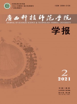  廣西科技師范學(xué)院學(xué)報(bào)