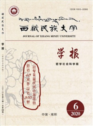 西藏民族大學(xué)學(xué)報(bào)·哲學(xué)社會(huì)科學(xué)版