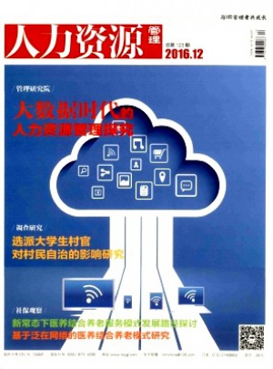 人力資源管理論文