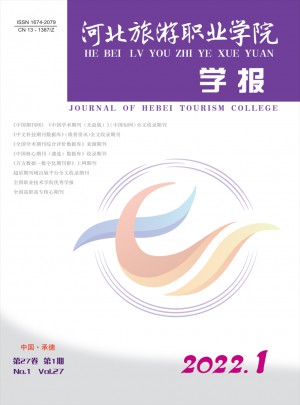 河北旅游職業(yè)學院學報