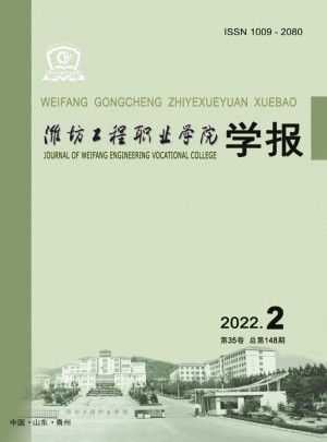 濰坊工程職業學院學報