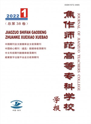 焦作師范高等?？茖W(xué)校學(xué)報(bào)