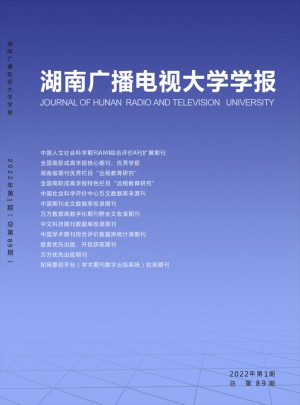 湖南廣播電視大學學報