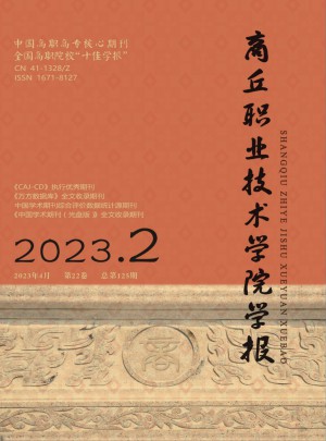 商丘職業技術學院學報