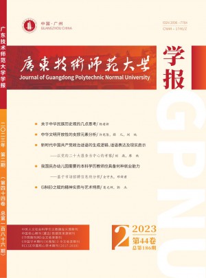 廣東技術師范大學學報