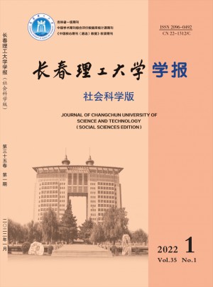 長春理工大學(xué)學(xué)報·社會科學(xué)版