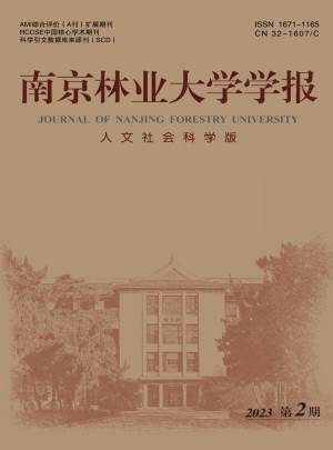 南京林業(yè)大學(xué)學(xué)報·人文社會科學(xué)版