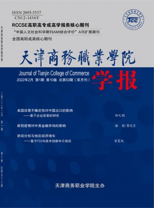 天津商務職業學院學報