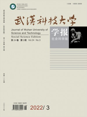 武漢科技大學(xué)學(xué)報·社會科學(xué)版