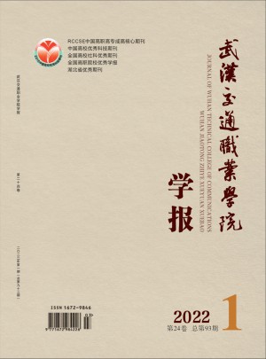 武漢交通職業(yè)學院學報