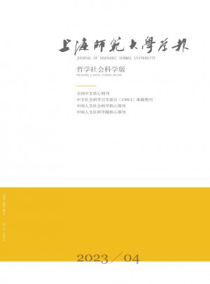 上海師范大學(xué)學(xué)報·哲學(xué)社會科學(xué)版