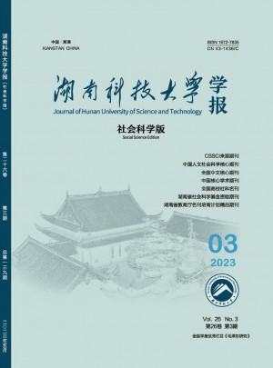 湖南科技大學(xué)學(xué)報(bào)·社會(huì)科學(xué)版