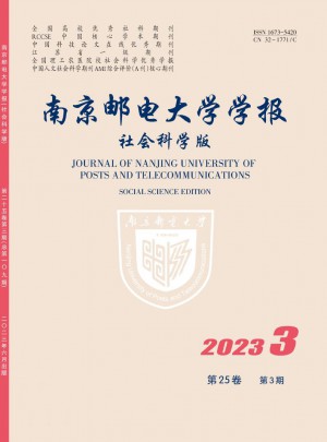 南京郵電大學(xué)學(xué)報(bào)·社會科學(xué)版