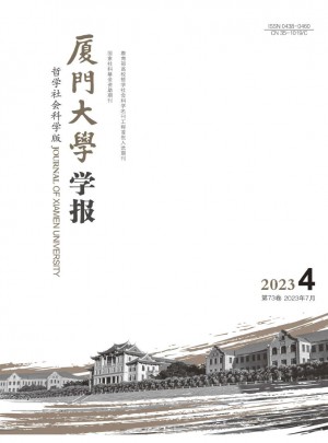 廈門大學學報·哲學社會科學版