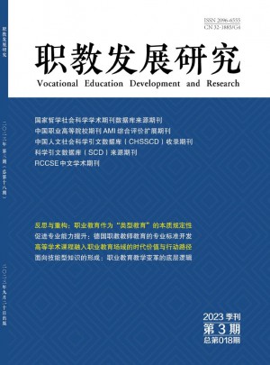 職教發展研究