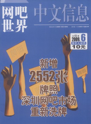 中文信息·網吧世界