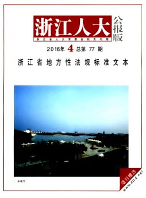 浙江人大·公報版