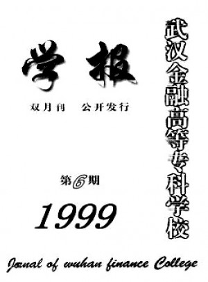 武漢金融高等?？茖W校學報